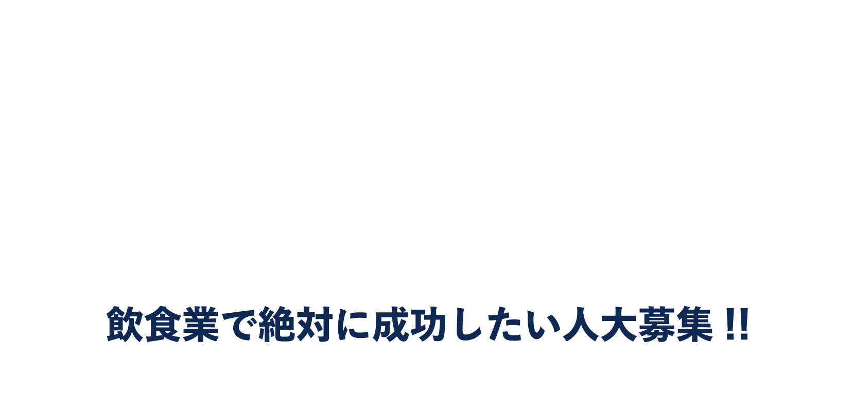 楽じゃないから楽しい！楽しいから成長できる！飲食業で絶対に成功したい人大募集！！独自の人材育成メソッドの中で驚異の成長ができます。