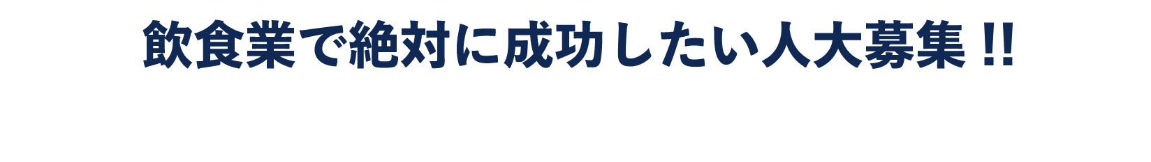 飲食業で絶対に成功したい人大募集！！独自の人材育成メソッドの中で驚異の成長ができます。