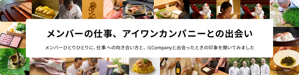 私の仕事と、会社との出会い